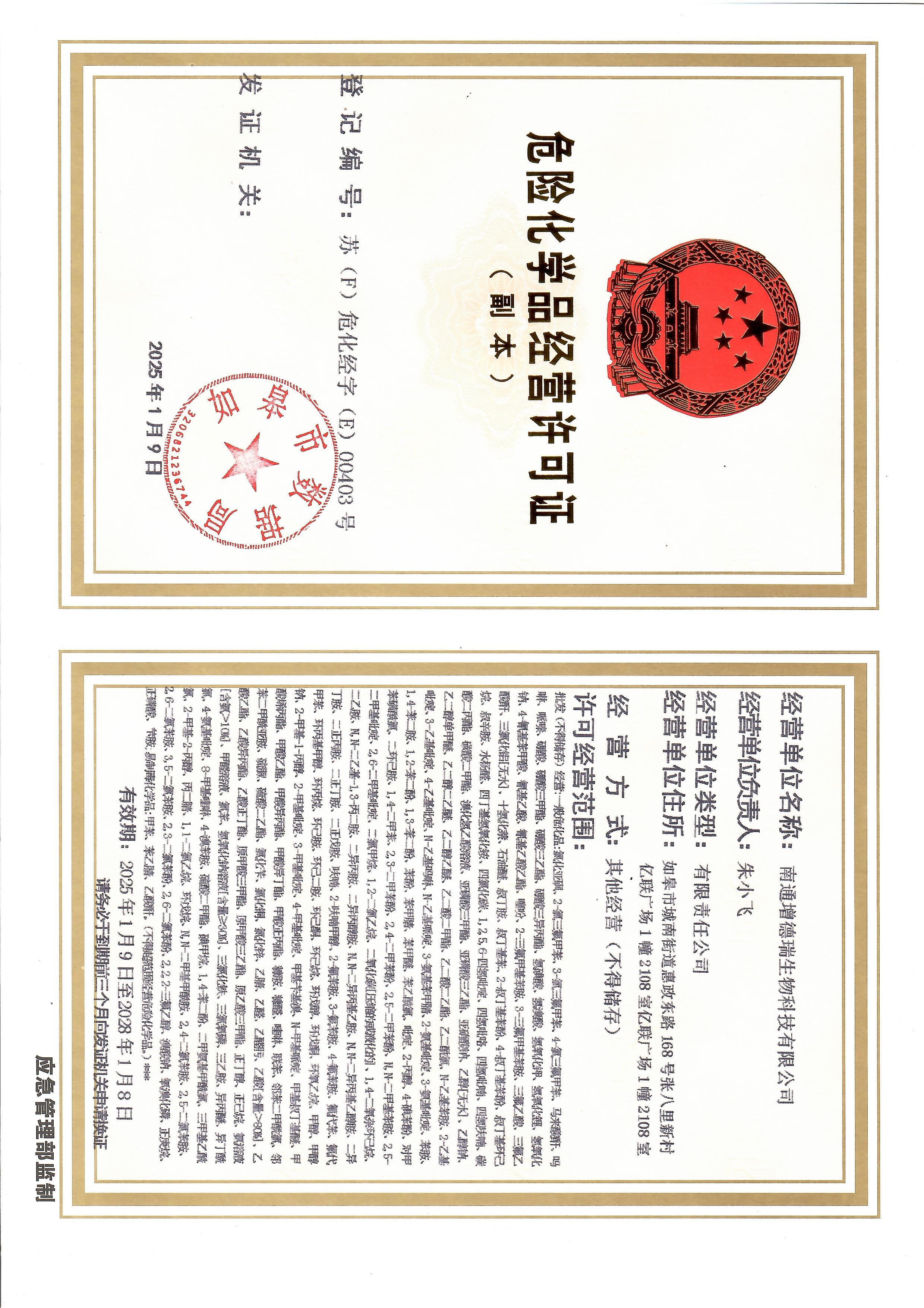 危化品經營許可證副本